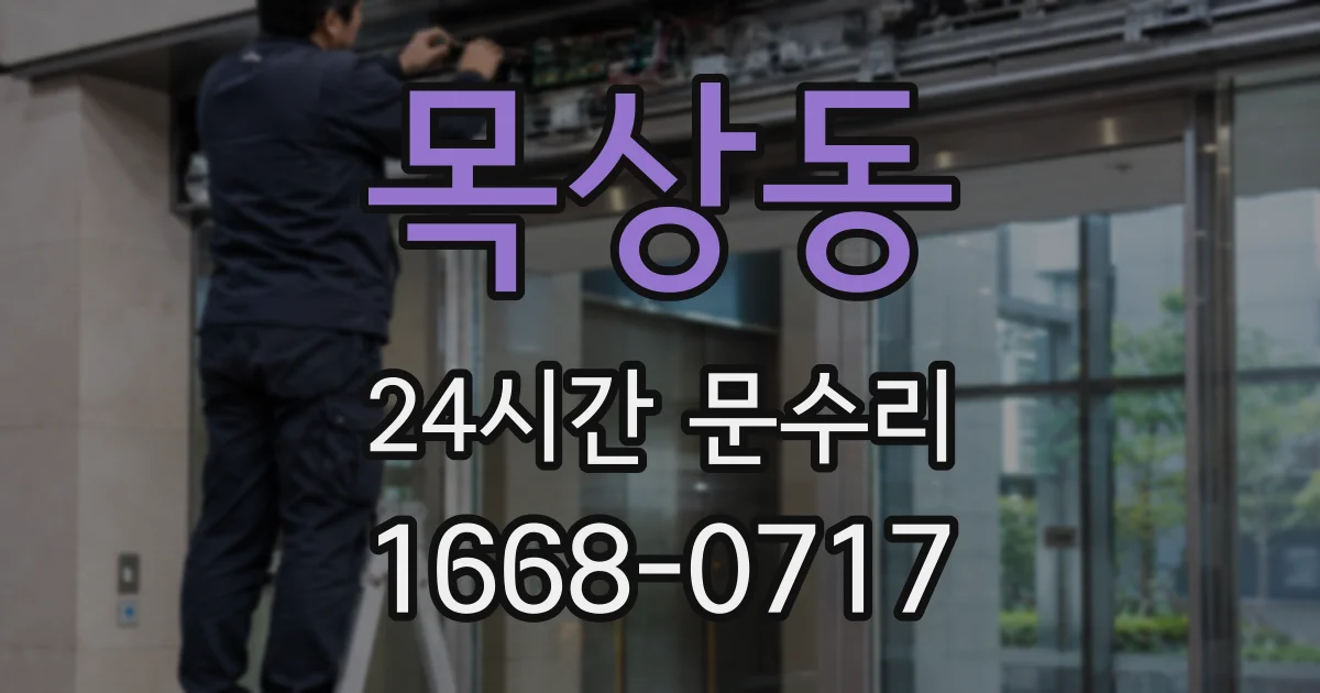 목상동 24시간 문수리