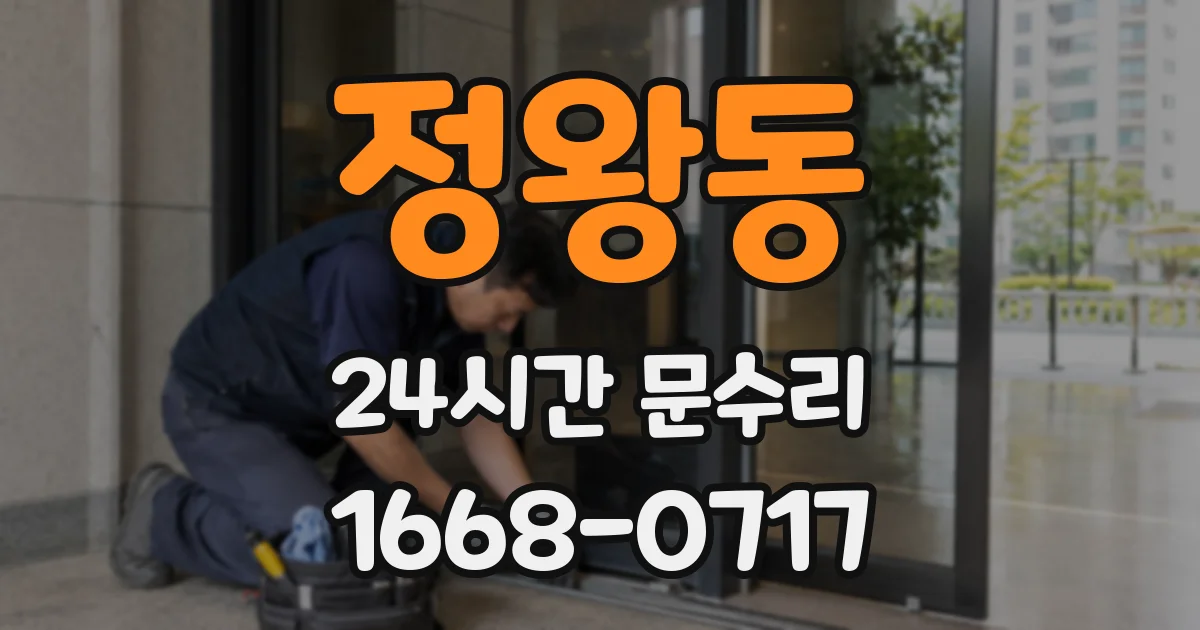 정왕동 24시간 문수리