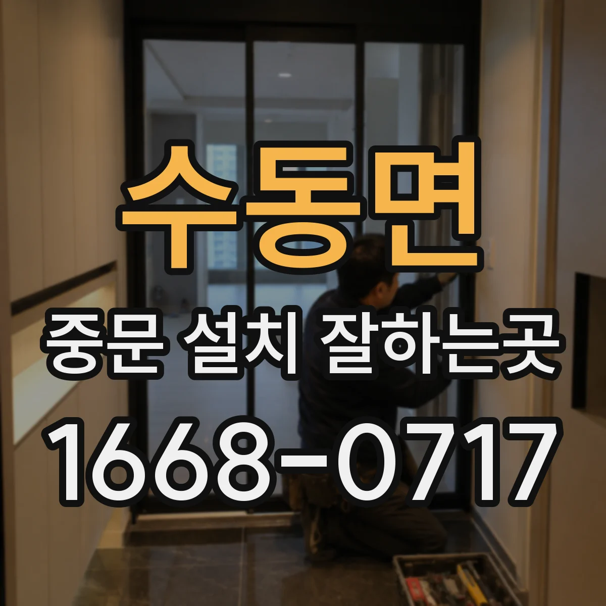 수동면 중문 설치 잘하는곳