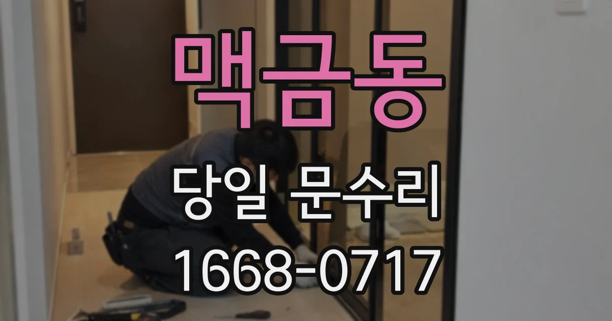 맥금동 당일 문수리