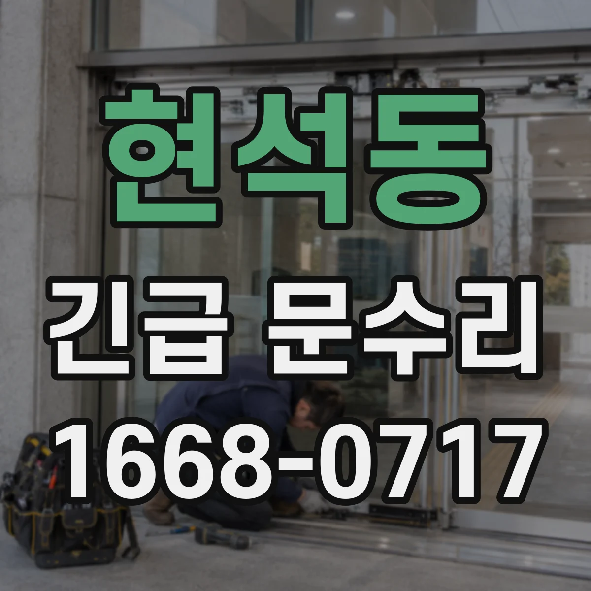현석동 긴급 문수리