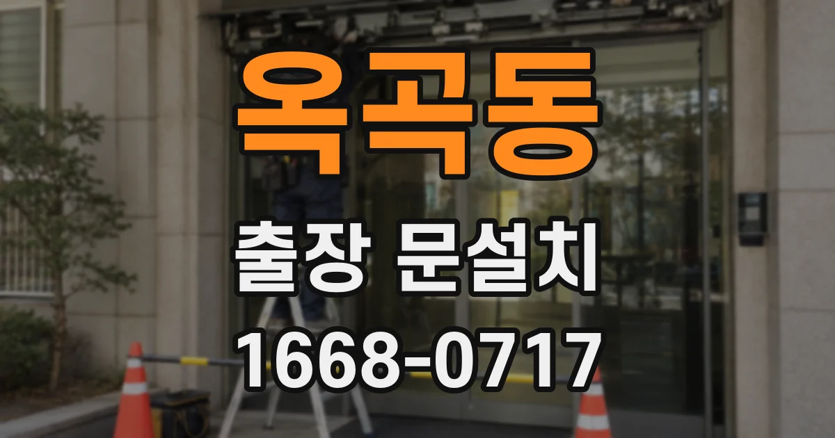 옥곡동 출장 문설치