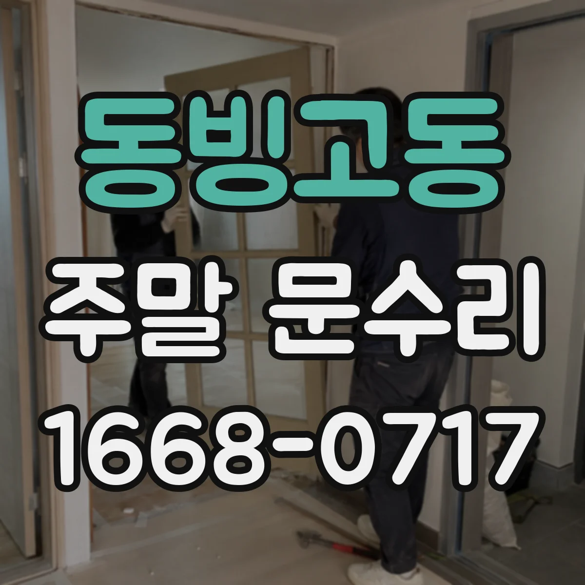 동빙고동 주말 문수리