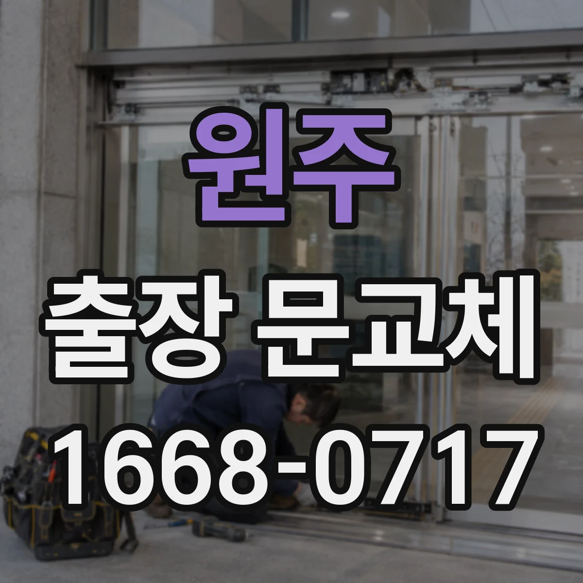 원주 출장 문교체 창고·상가 야간 작업 일정 조율 방법