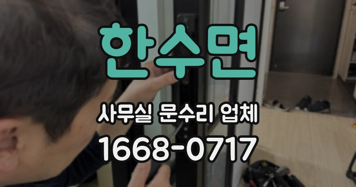 한수면 사무실 문수리 업체