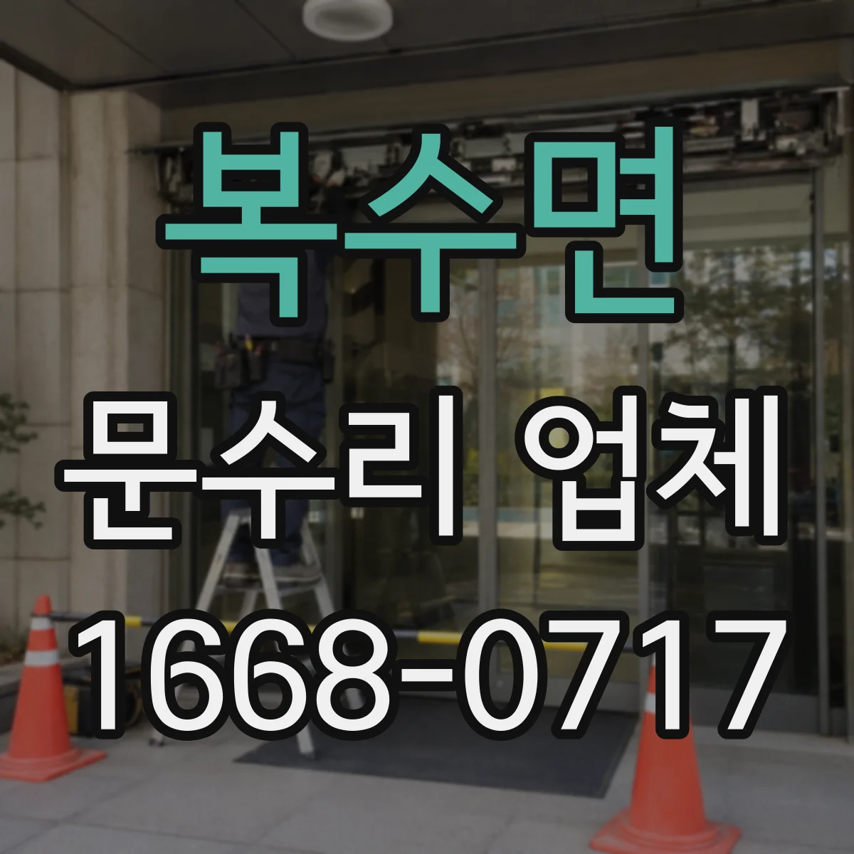복수면 문수리 업체 도어 유리문 파손 수리 후 마감 점검