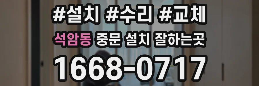 석암동 중문 설치 잘하는곳