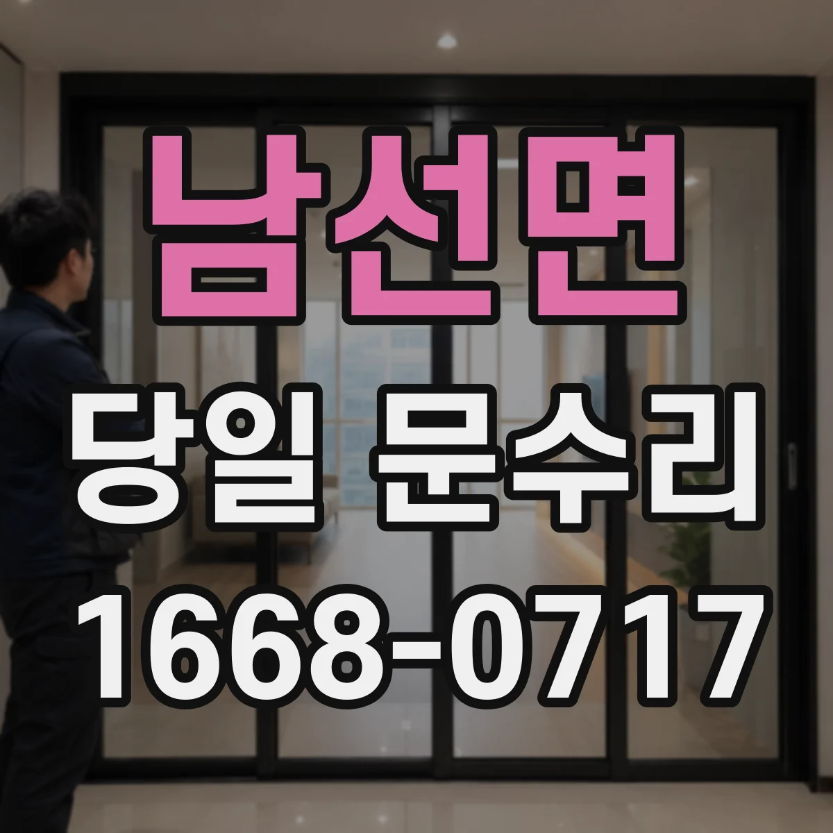 남선면 당일 문수리