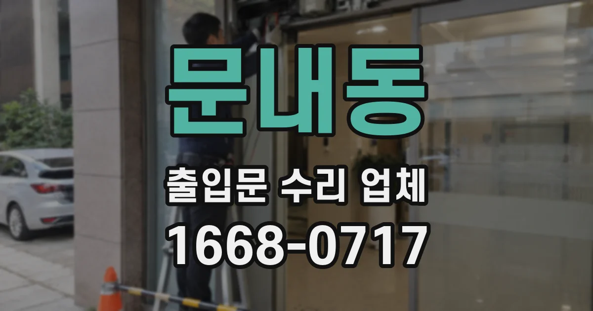 문내동 출입문 수리 업체