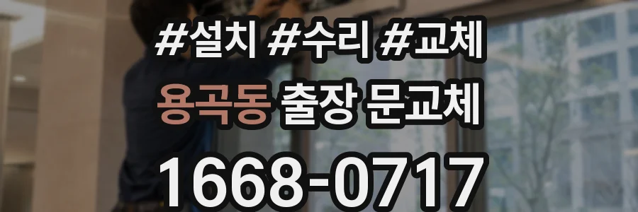 용곡동 출장 문교체