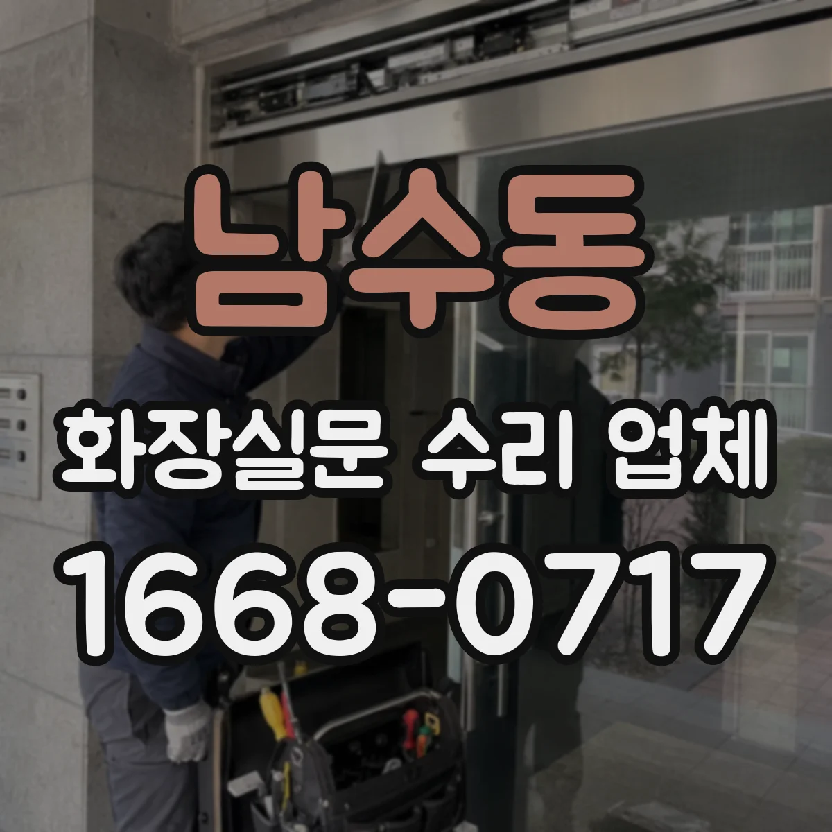 남수동 화장실문 수리 업체