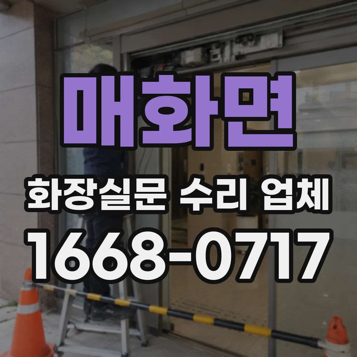 매화면 화장실문 수리 업체