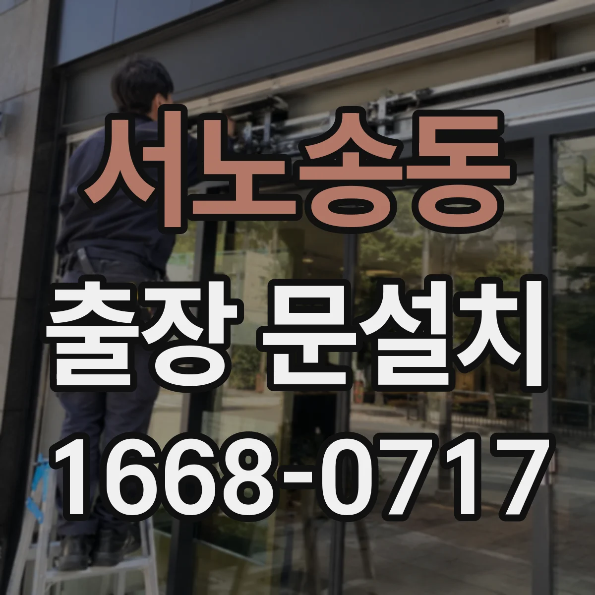 서노송동 출장 문설치