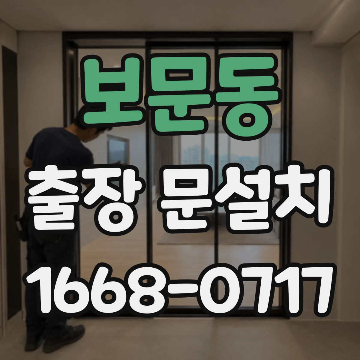 보문동 출장 문설치