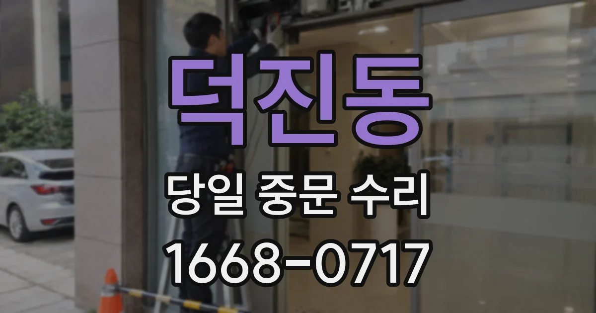 덕진동 당일 중문 수리