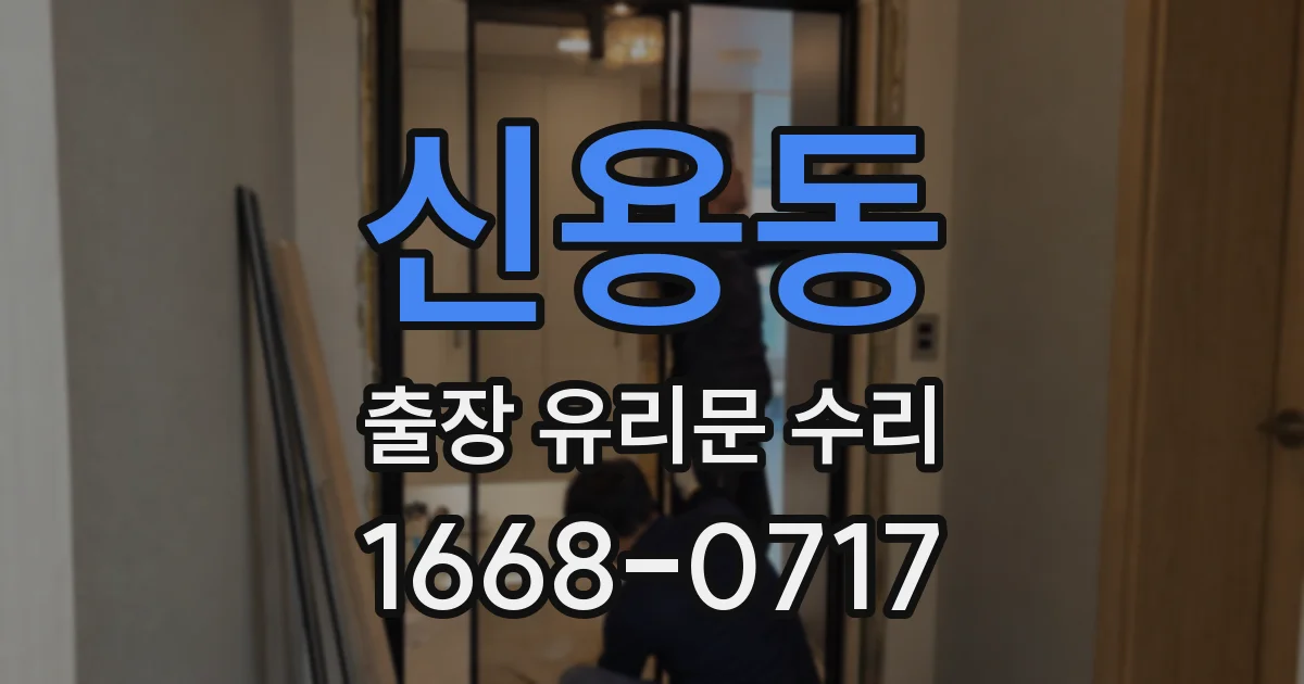 신용동 출장 유리문 수리