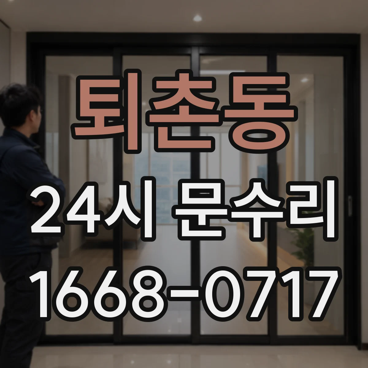퇴촌동 24시 문수리