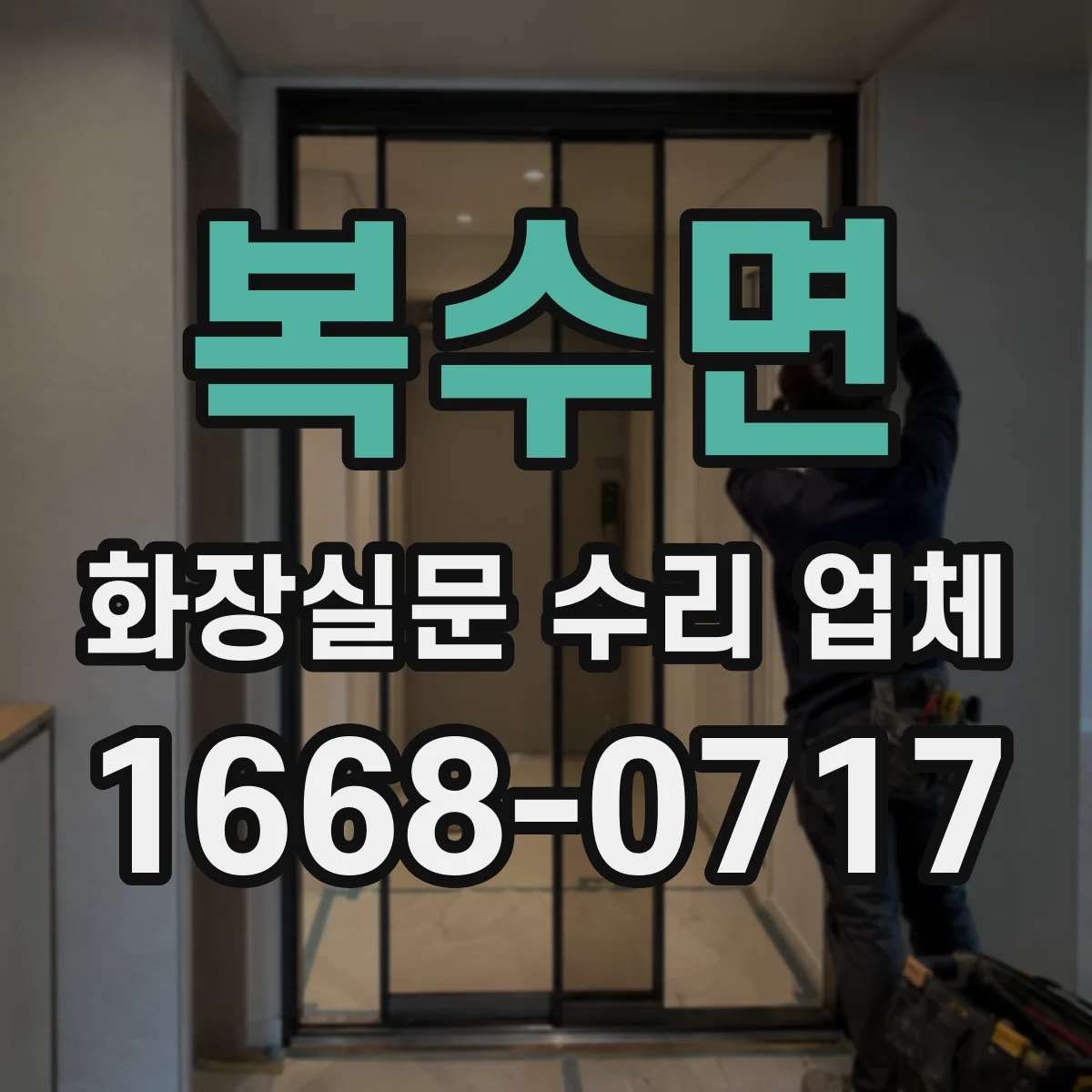 복수면 화장실문 수리 업체