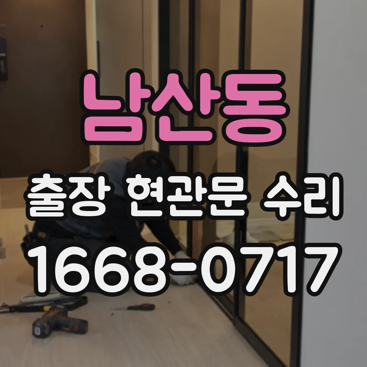 남산동 출장 현관문 수리 방범등·도어벨 연동 점검으로 원인 파악