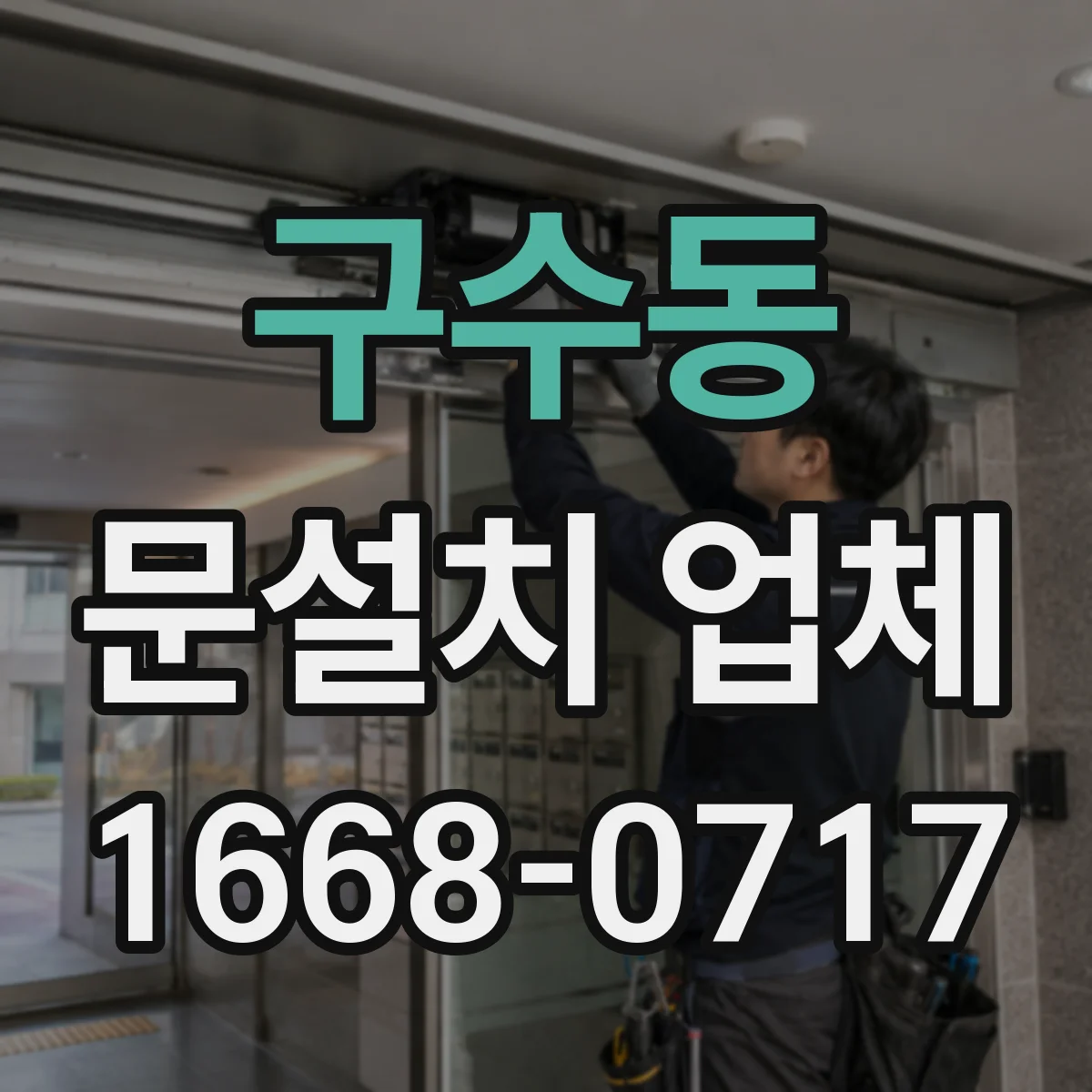 구수동 문설치 업체 손잡이 잠금장치 핀 간격·스크류 규격 맞추기