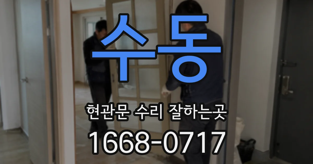 수동 현관문 수리 잘하는곳