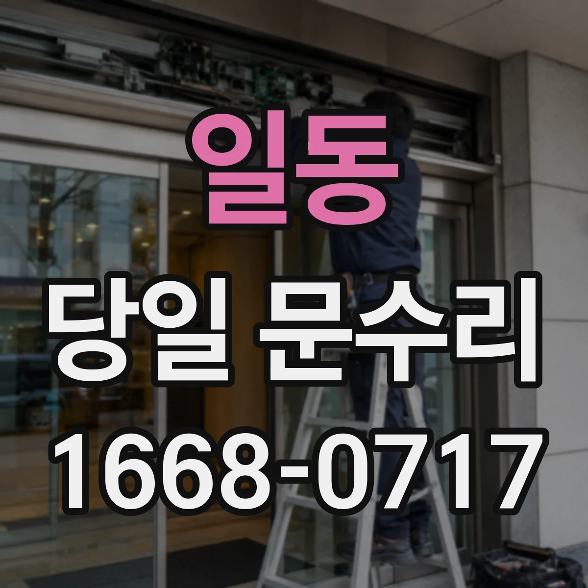 일동 당일 문수리