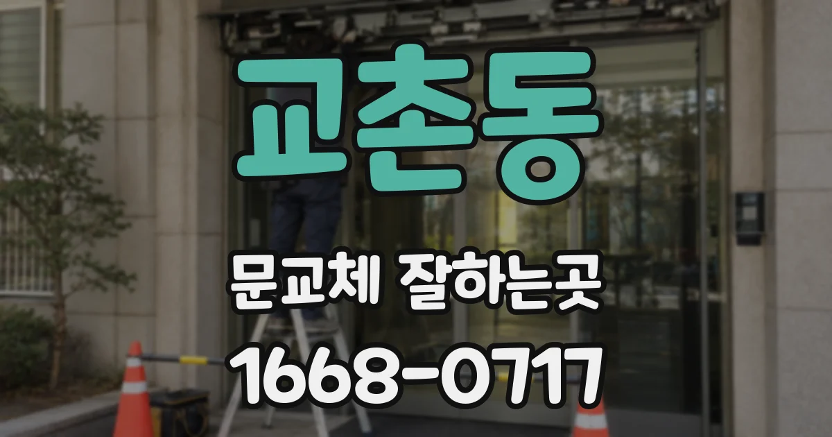 교촌동 문교체 잘하는곳