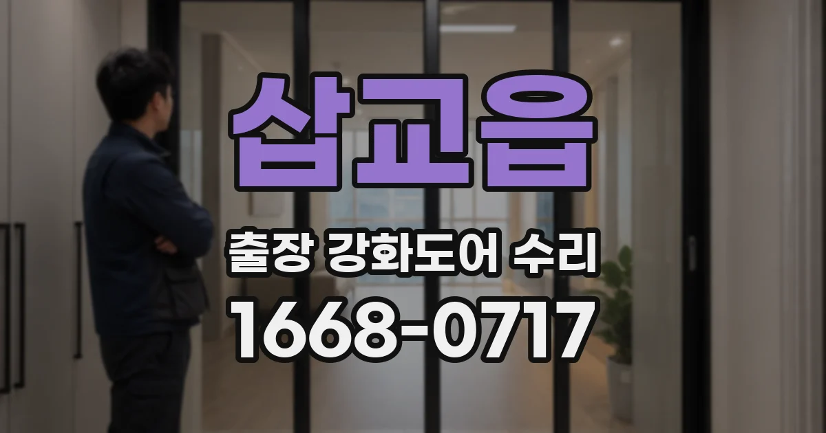 삽교읍 출장 강화도어 수리