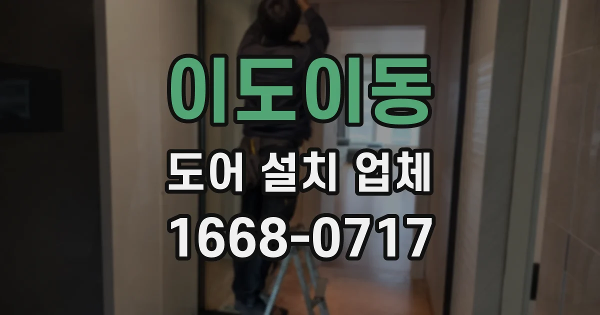 이도이동 도어 설치 업체