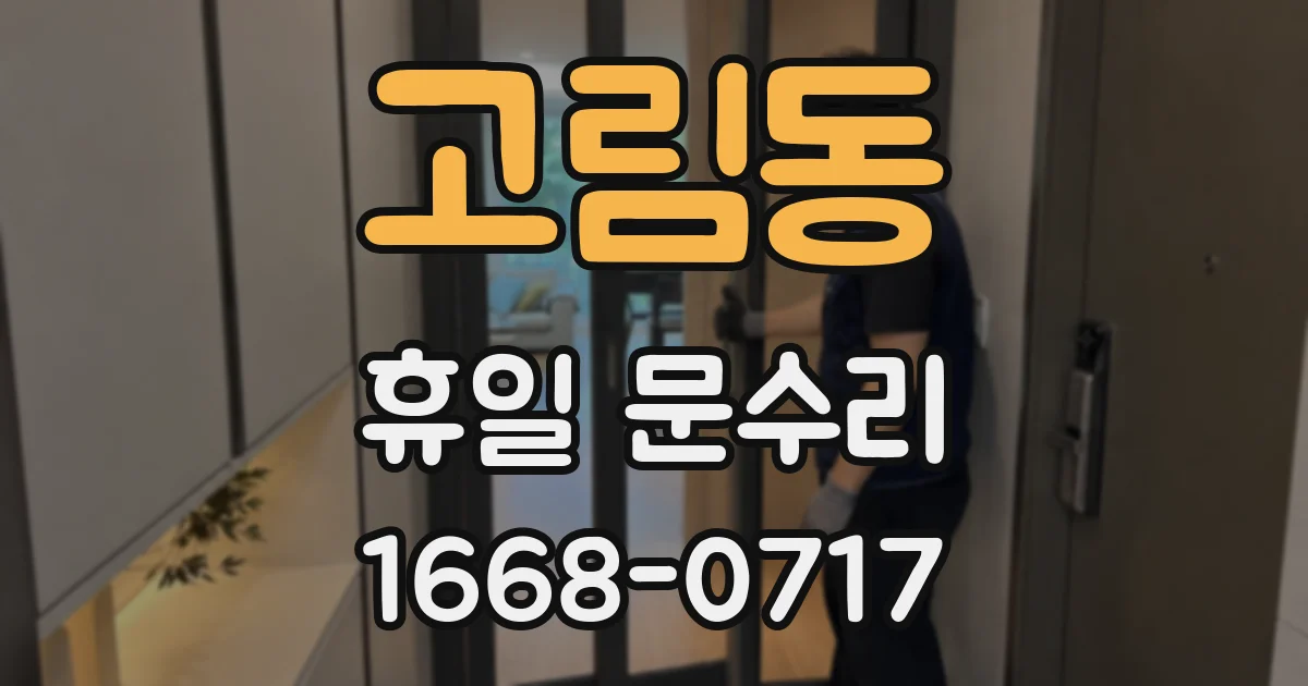 고림동 휴일 문수리