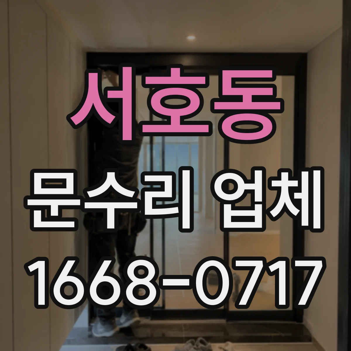 서호동 문수리 업체