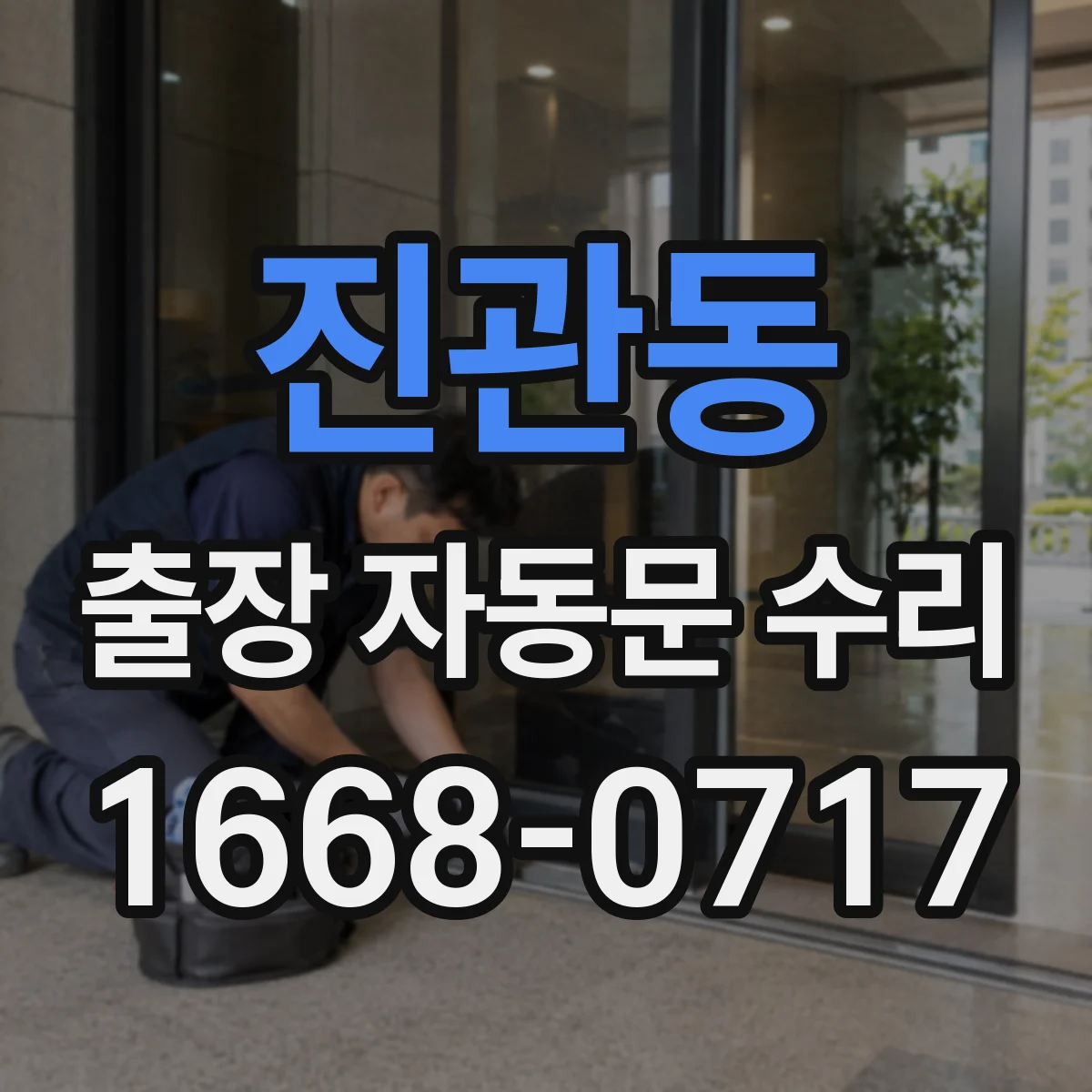 진관동 출장 자동문 수리