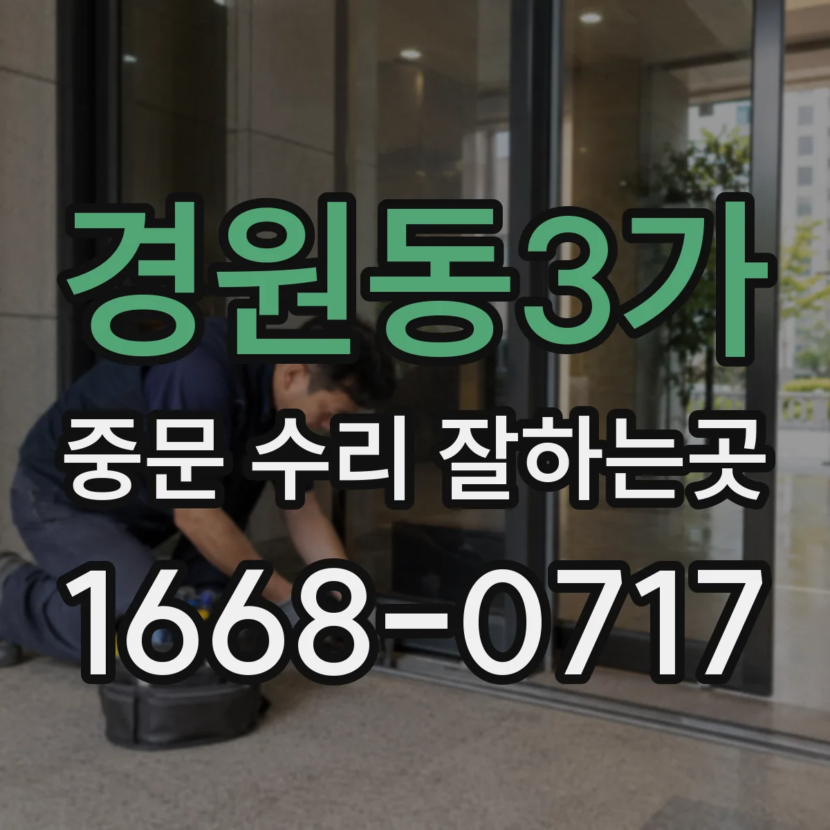 경원동3가 중문 수리 잘하는곳