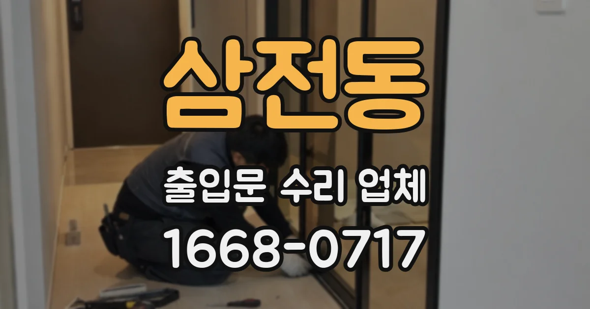 삼전동 출입문 수리 업체