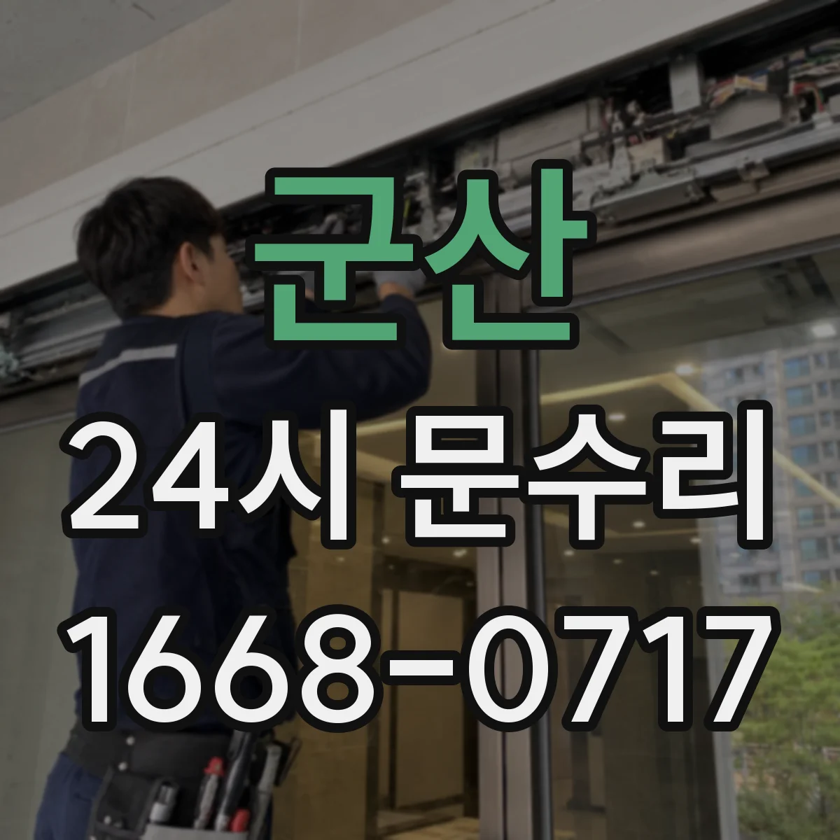 군산 24시 문수리 현관 이중잠금 고장 해제 후 정상 작동 확인