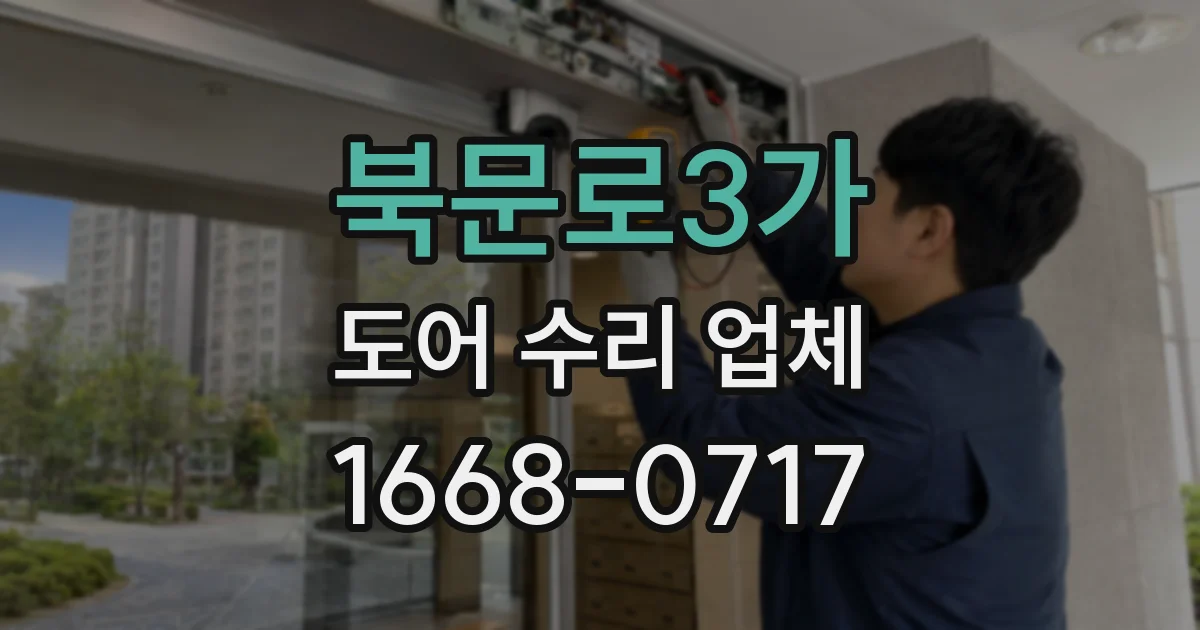 북문로3가 도어 수리 업체
