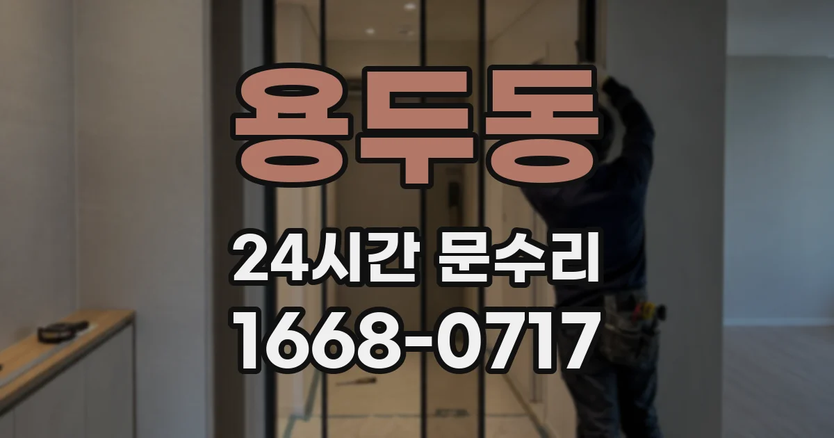 용두동 24시간 문수리