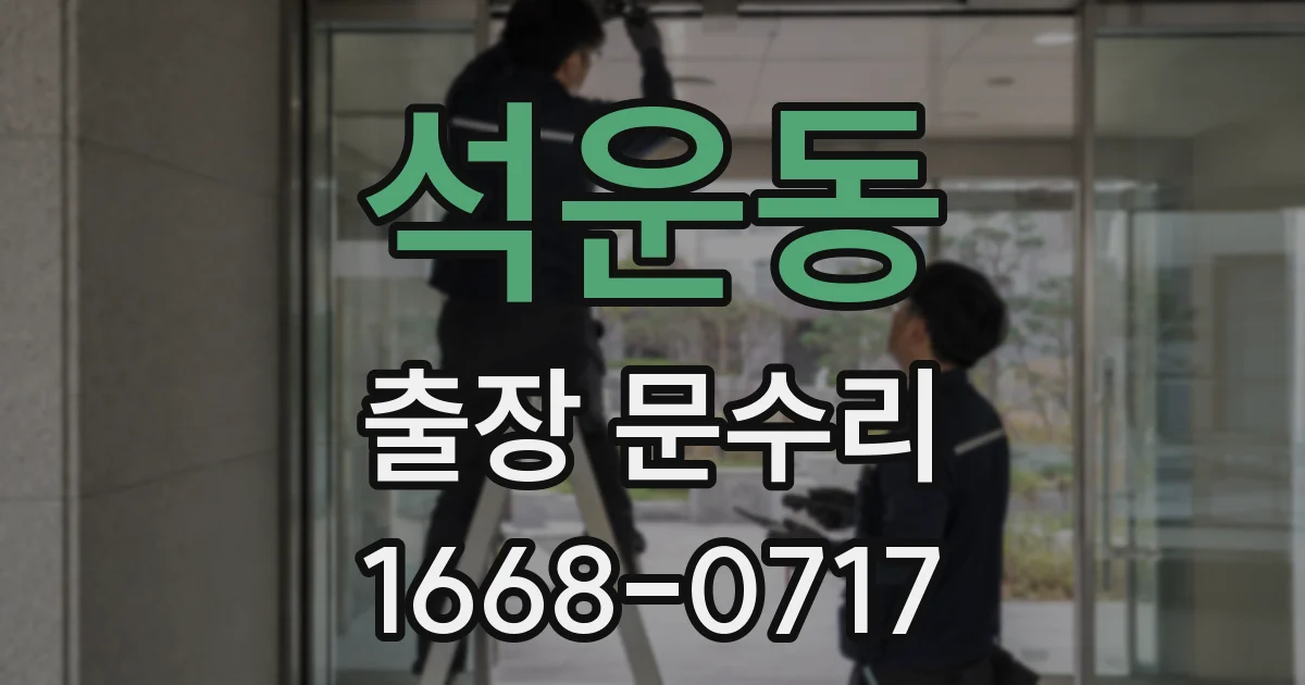 석운동 출장 문수리