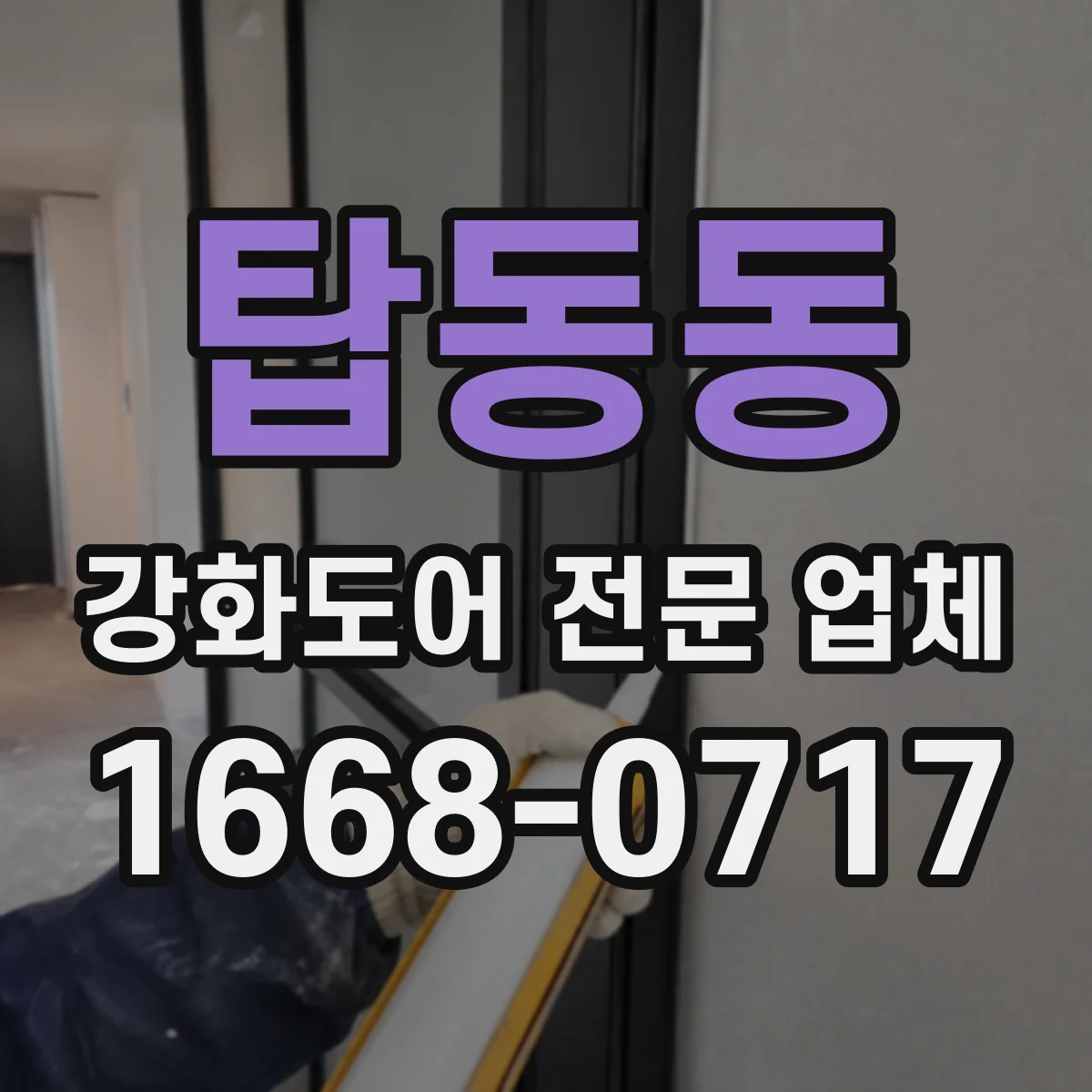 탑동동 강화도어 전문 업체