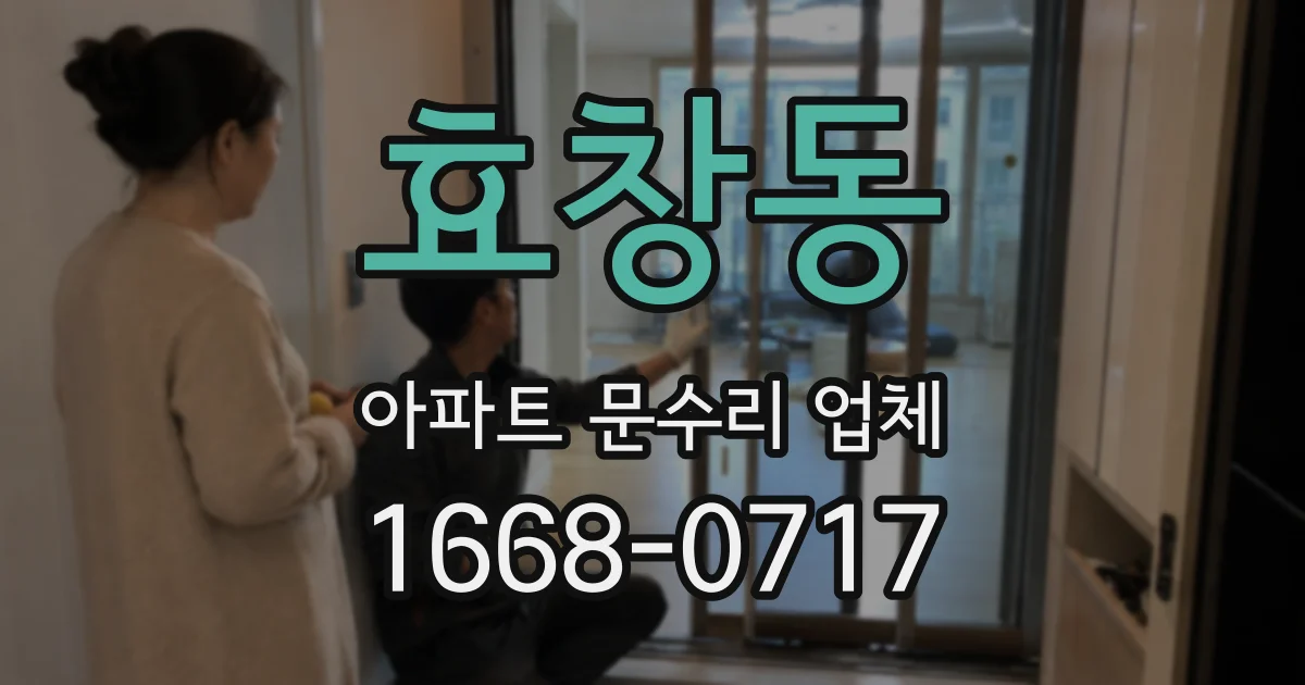 효창동 아파트 문수리 업체