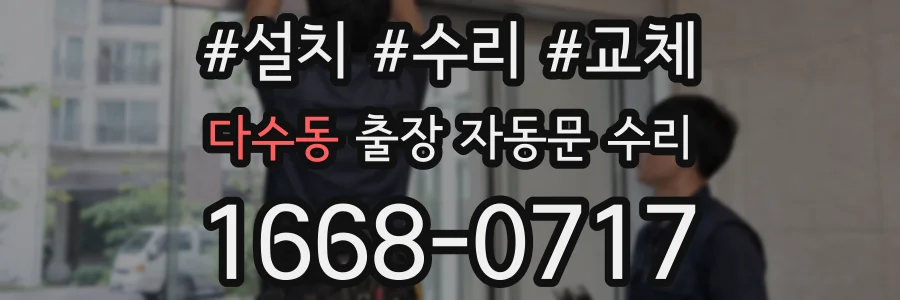 다수동 출장 자동문 수리