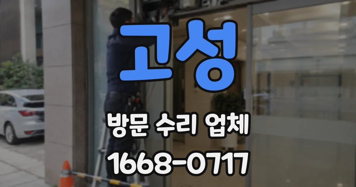고성 방문 수리 업체