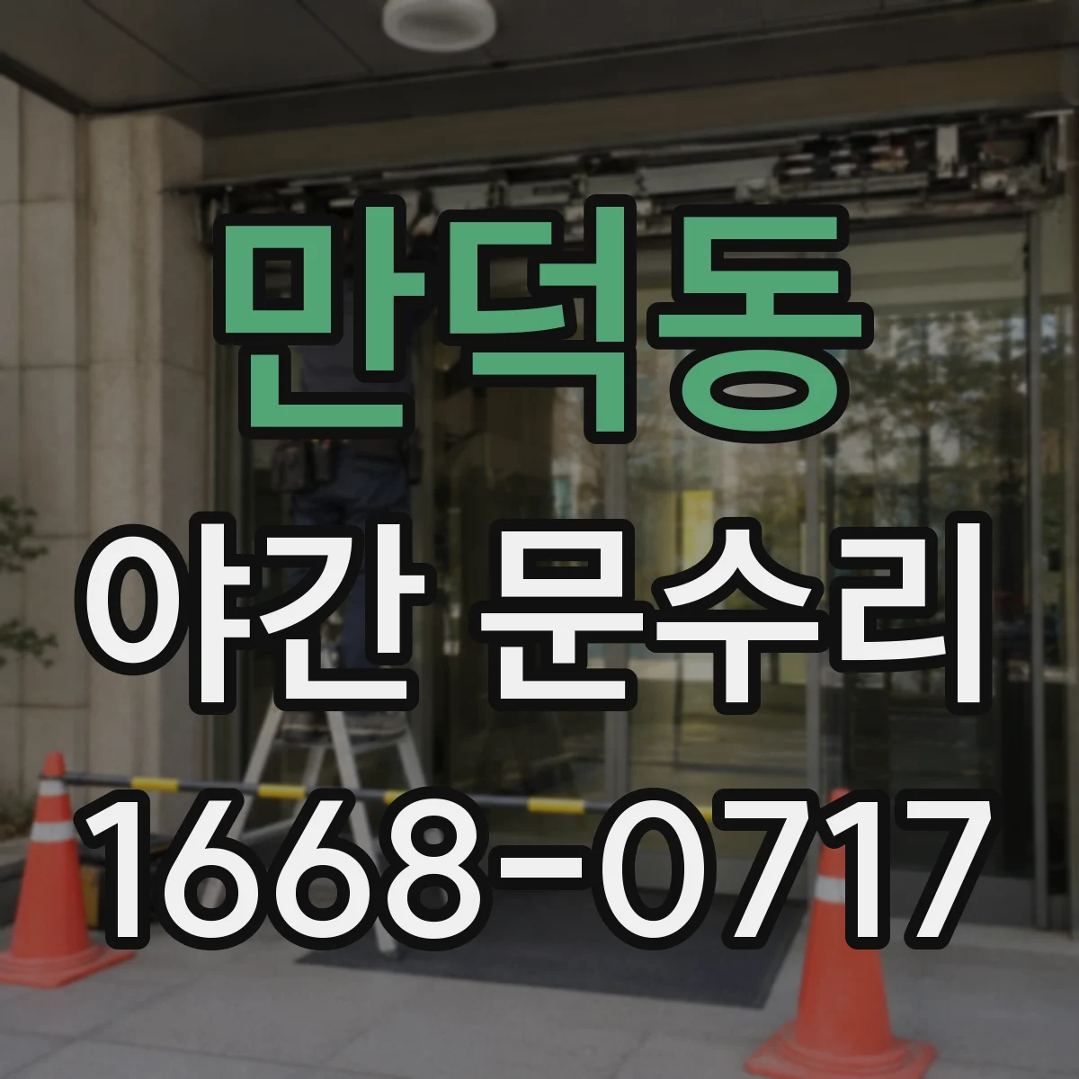 만덕동 야간 문수리