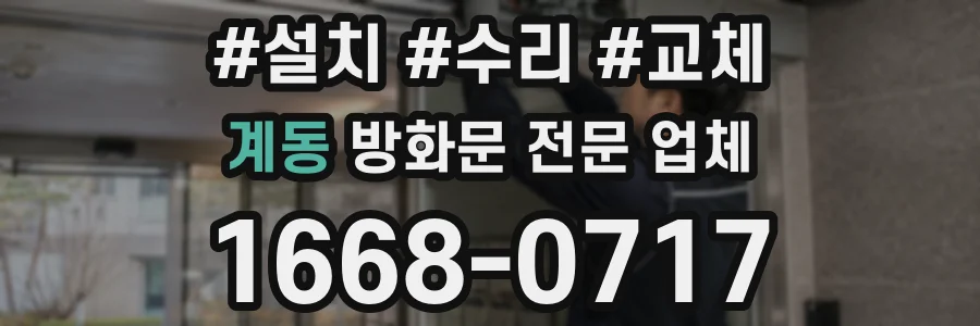 계동 방화문 전문 업체