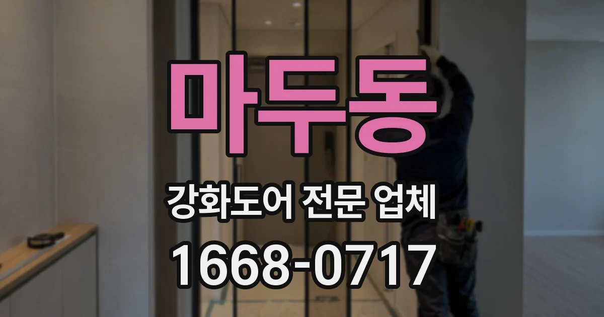 마두동 강화도어 전문 업체