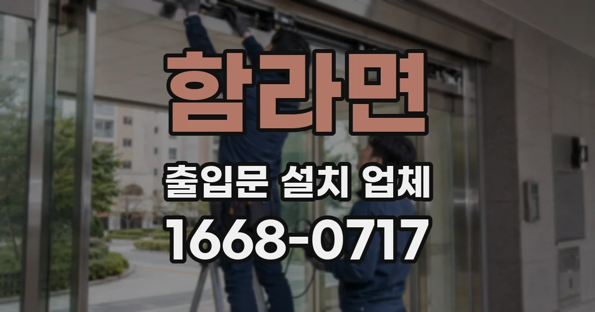 함라면 출입문 설치 업체