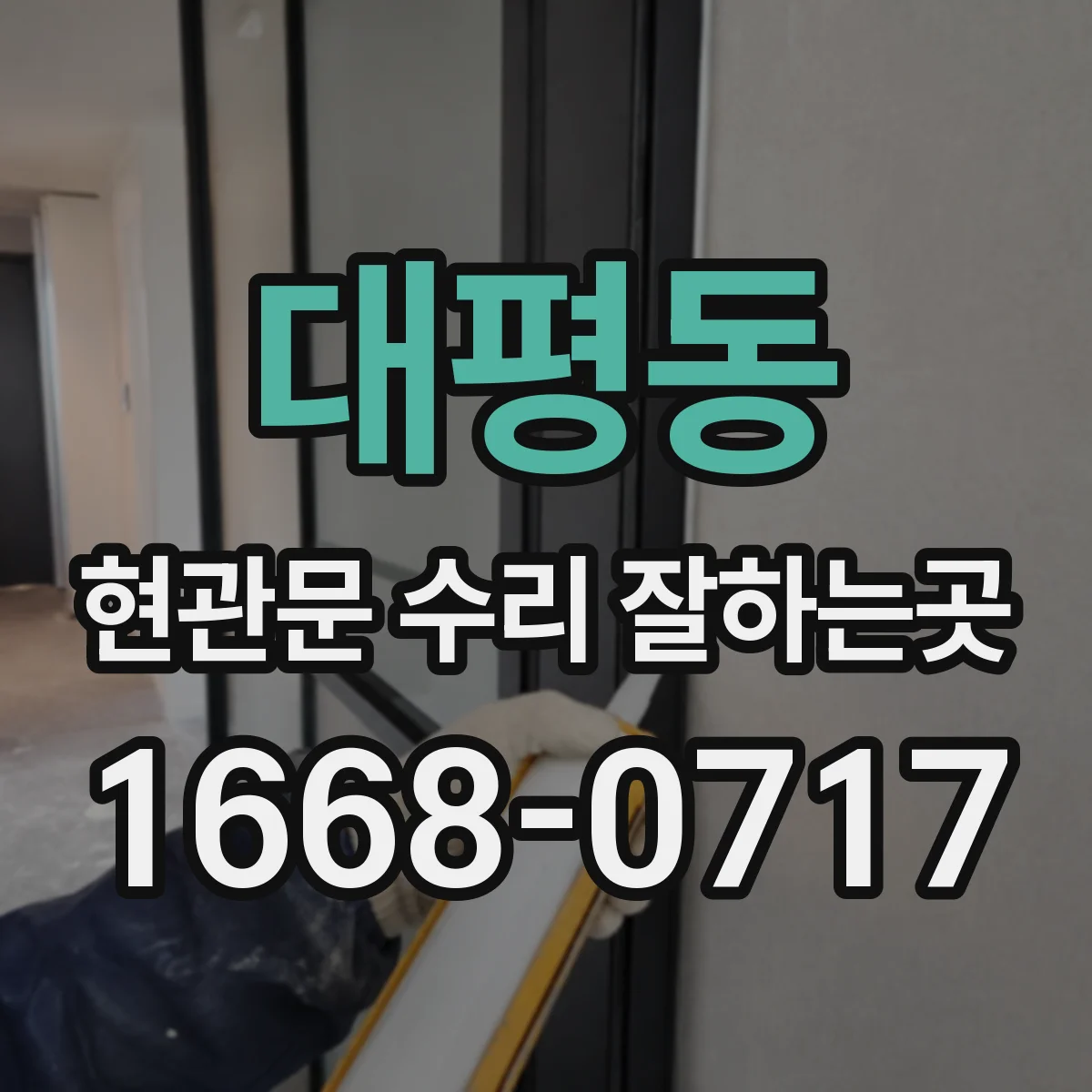 대평동 현관문 수리 잘하는곳
