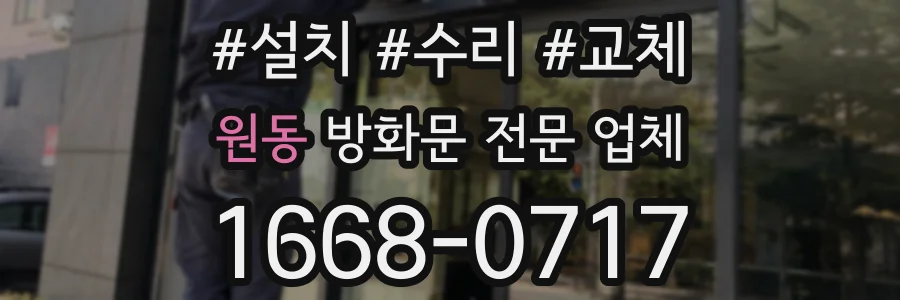 원동 방화문 전문 업체