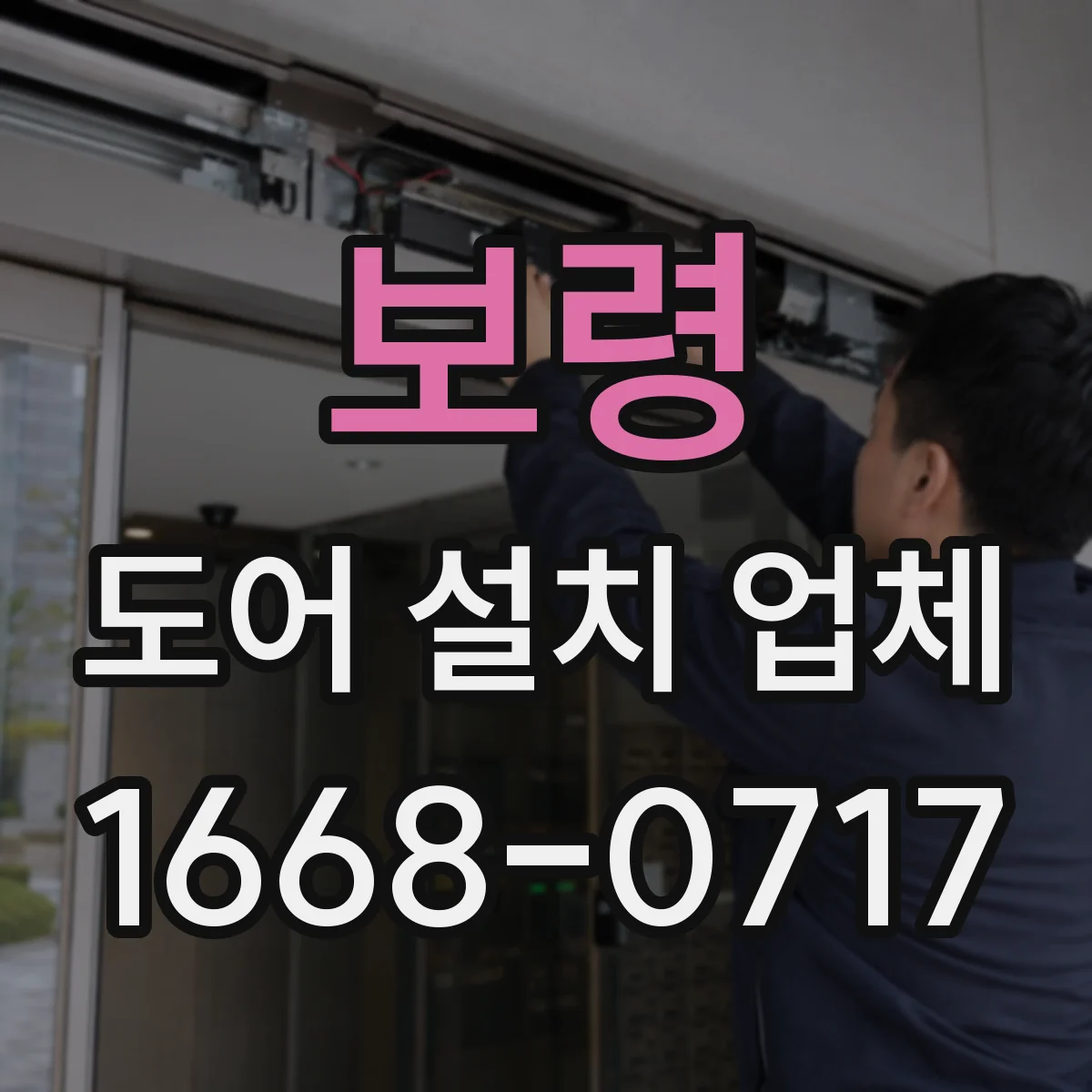 보령 도어 설치 업체