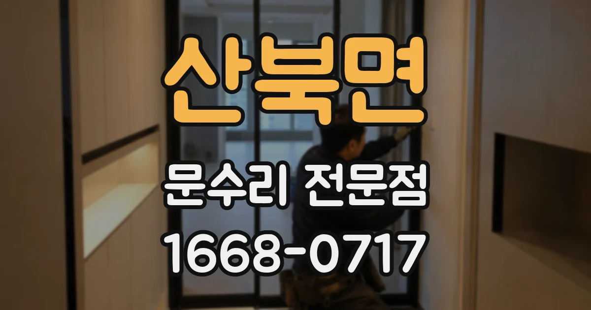 산북면 문수리 전문점